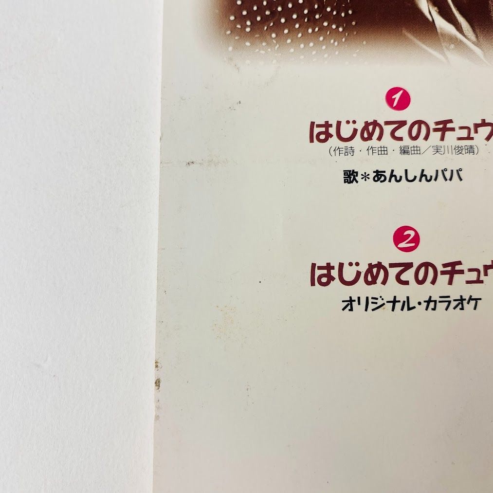 ビビデバ　cd キテレツ大百科」 はじめてのチュウ / あんしんパパ 廃盤 CODA