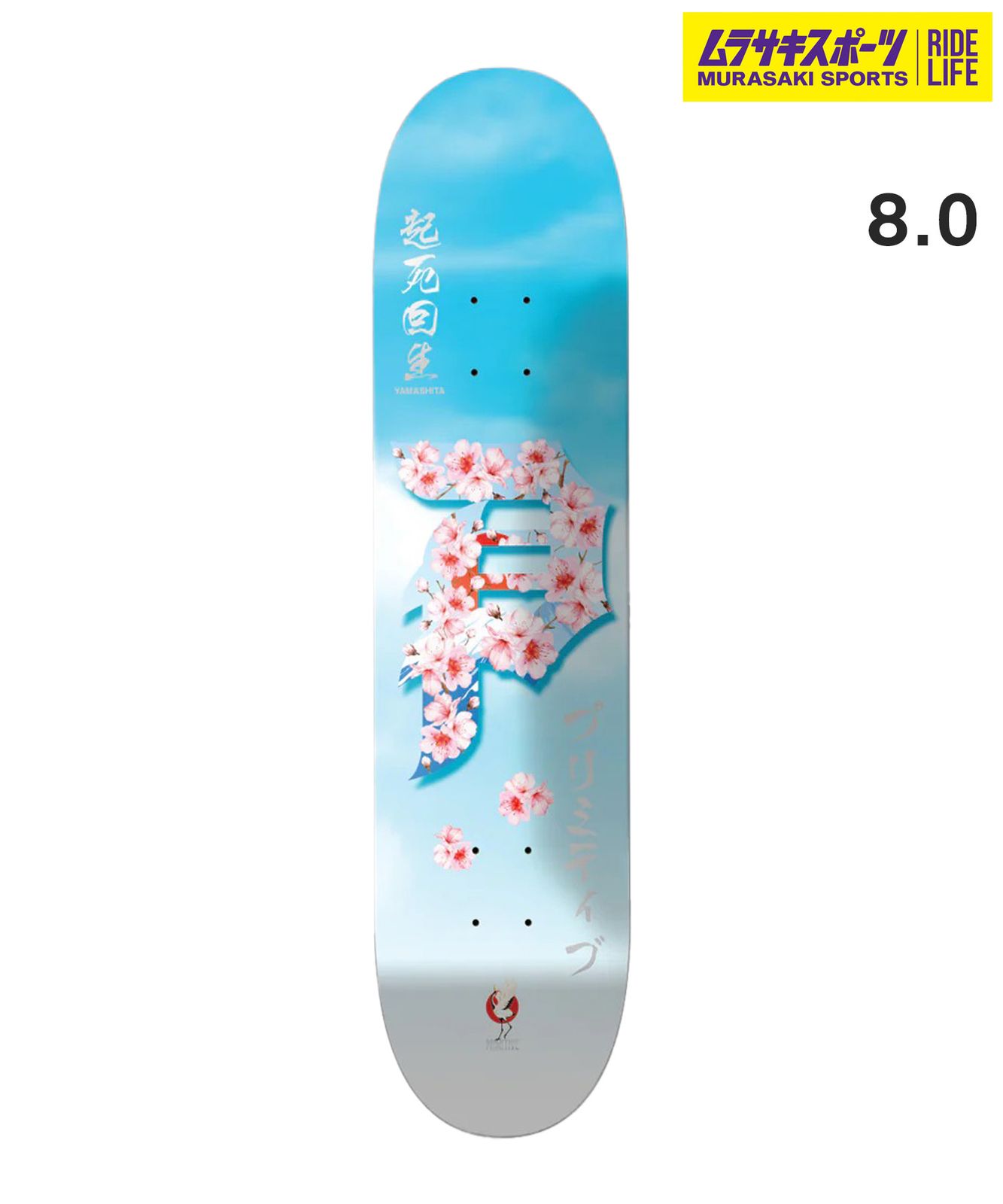 ムラスポ公式 PRIMITIVE プリミティブ スケートボード デッキ 8.0inch YAMASHITA RISING ムラサキスポーツ