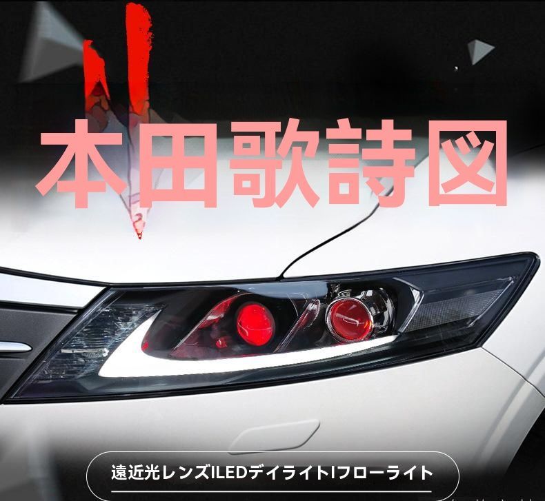 HONDAクロスツアー12-14年対応 LEDヘッドライトユニット デイライト搭載 ダブルプロジェクター仕様 ウインカー内蔵 左右セット