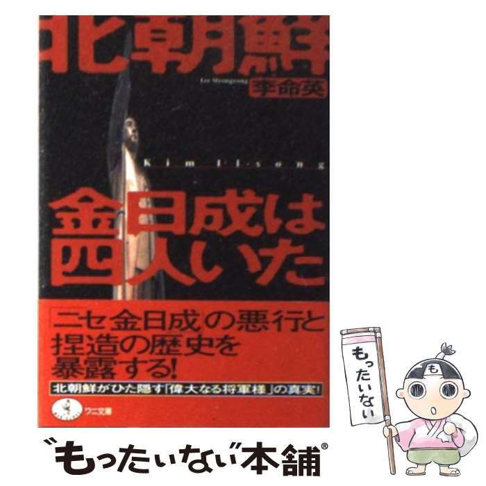 【中古】 北朝鮮金日成は四人いた 北朝鮮金日成は四人いた ワニ文庫 中古本・書籍 | ブックオフ公式 : 李