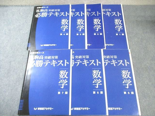 早稲田アカデミー 筑駒高突破対策 必勝テキスト 数学 第1〜7回 計7冊 017S2D 早稲田アカデミー 筑駒高突破対策 必勝テキスト 数学 第1～7回 計7冊