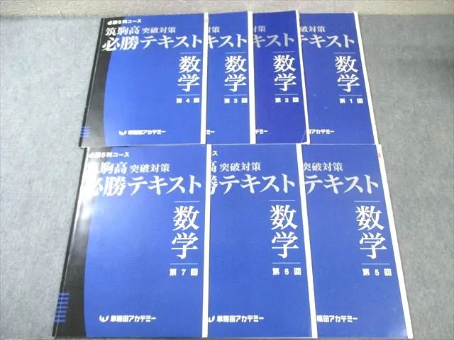 早稲田アカデミー　2021年度(2020年)　筑駒必勝後期全テキスト　5科 早稲田アカデミー 2021年度(2020年) 筑駒必勝後期全テキスト 5科