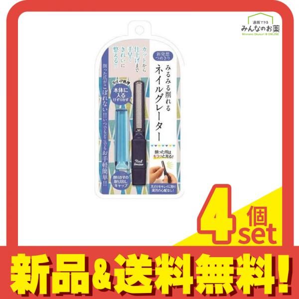 ネイルグレーター 1個 (ネイビー) 4個セット まとめ売り