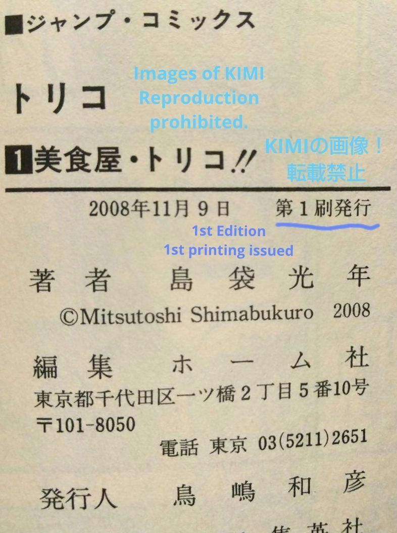 希少 初版トリコ 1 コミック 2008 島袋 光年 Toriko ジャンプコミ m62843109414_1.jpg?1712870215