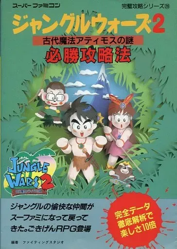 希少な新品！『ジャングルウォーズ2』スーパーファミコン ジャングルウォーズ2 古代魔法アティモスの謎