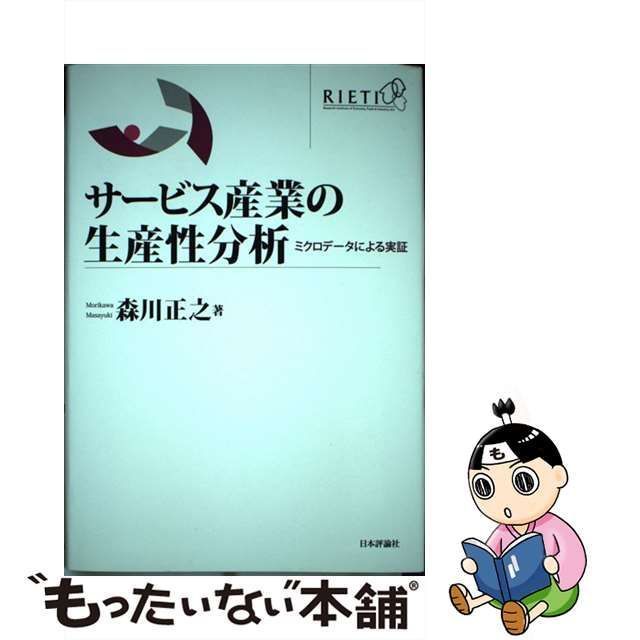 【中古】 サービス産業の生産性分析 ミクロデータによる実証 / 森川正之 / 日本評論社