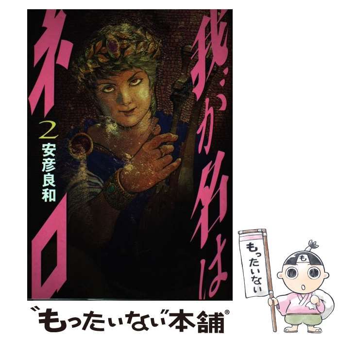【中古】 我が名はネロ ２/文藝春秋/安彦良和 我が名はネロ 2 (文春デジタル漫画館) | 安彦 良和 | マンガ