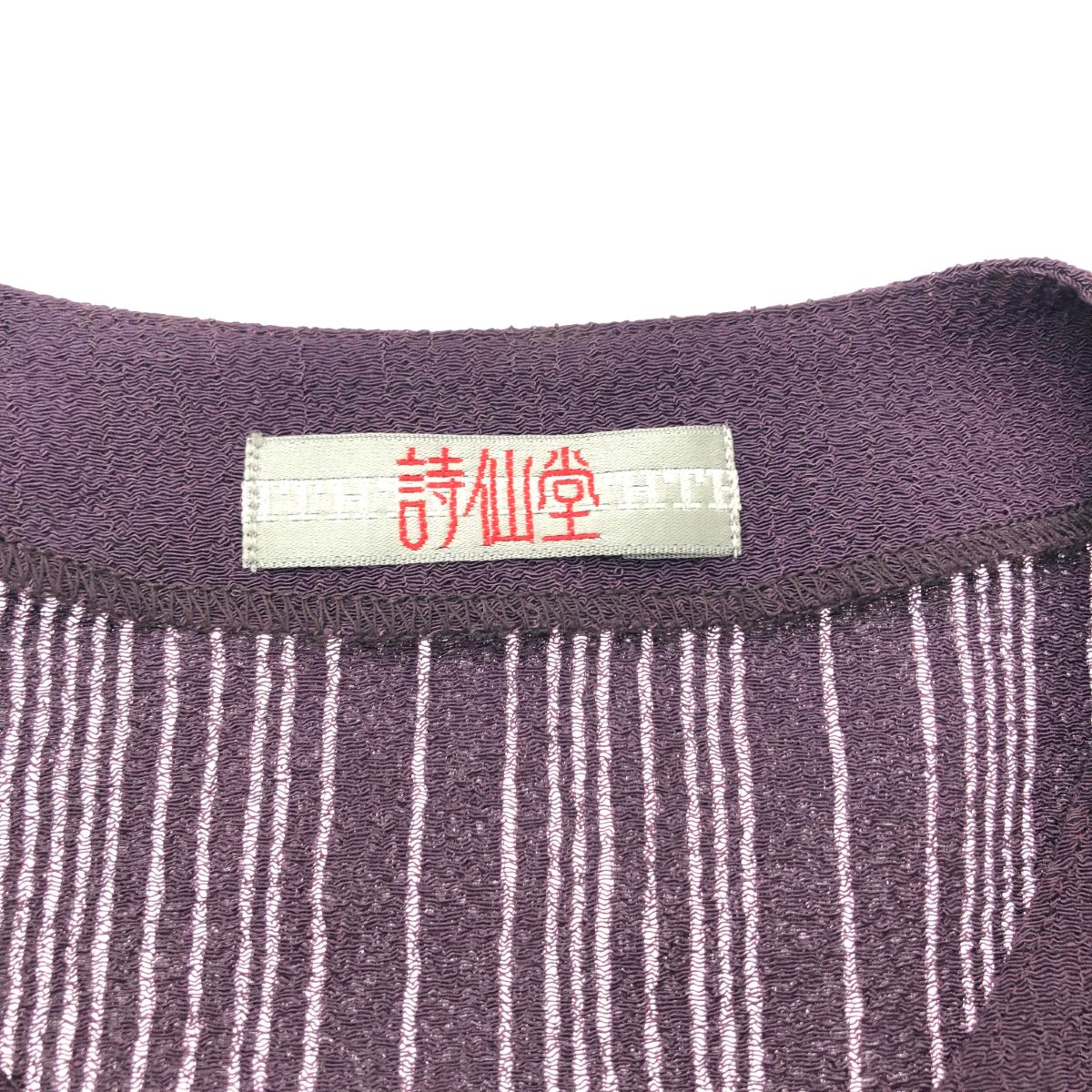 詩仙堂 シセンドウ ヒトシタムラ/ちりめんノーカラージャケット サイズ
