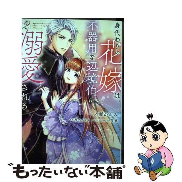 身代わりの花嫁は、不器用な辺境伯に溺愛される3 - 女性漫画