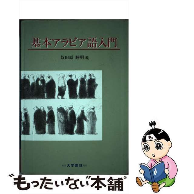 中古】 基本アラビア語入門 / 奴田原 睦明 / 大学書林 - もったいない