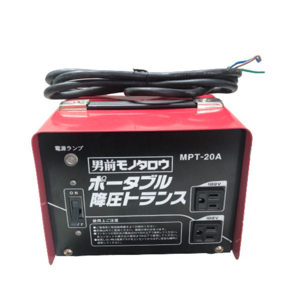 男前モノタロウ ポータブル降圧トランス MPT-20A 【used 品】 男前