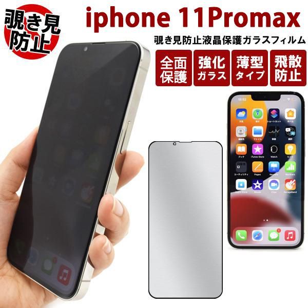 iPhone 11Promax 覗き見防止 強化ガラスフィルム 全面保護