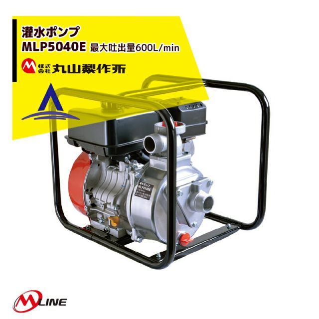 丸山製作所 M-Line エンジン式 灌水ポンプ MLP5041E 最大吐出量600L|min