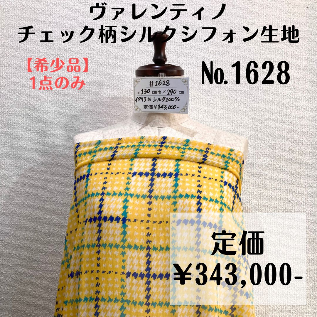 希少品＆1点のみ【#1628】ヴァレンティノ製チェック柄シルクシフォン 