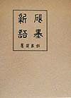 硯墨新語復刻版