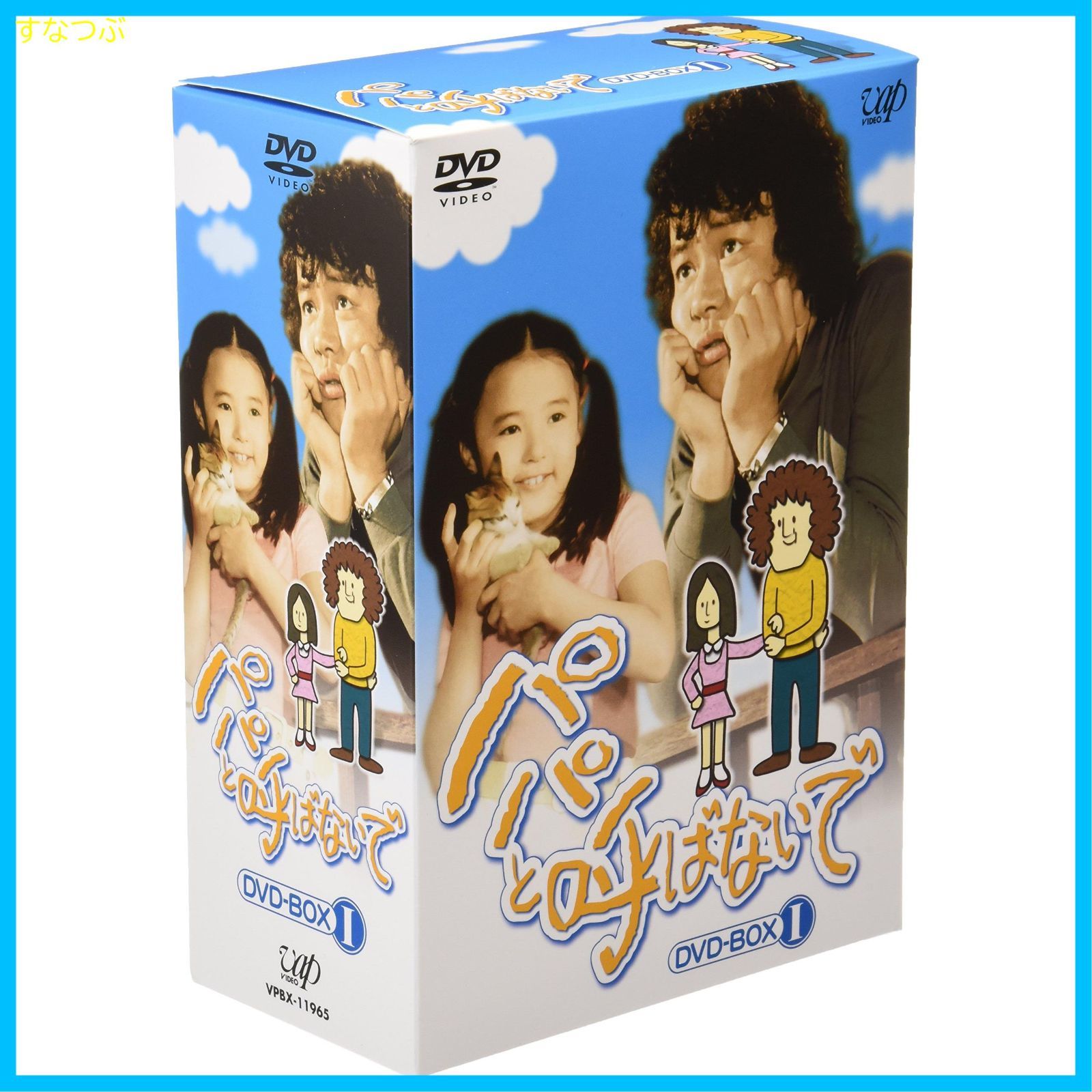 Amazon.co.jp: パパと呼ばないで DVD-BOX I : 石立鉄男, 石立