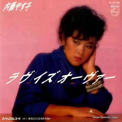 レコード】内藤やす子 ラヴ・イズ・オーヴァー 7PL-135 - メルカリ