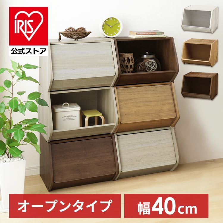 公式】収納ボックス オープンタイプ おしゃれ 木製 スタックボックス