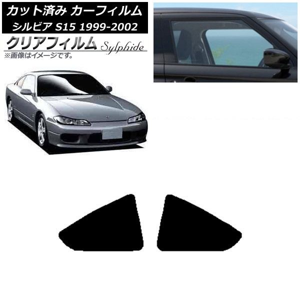 カーフィルム 日産 シルビア S15 1999年01月～2002年11月 リア 小窓 クリアフィルム FGR900UV AP-WFFG0118-RD