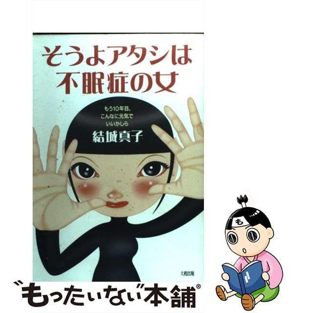 中古】 そうよアタシは不眠症の女 もう10年目、こんなに元気でいい ...