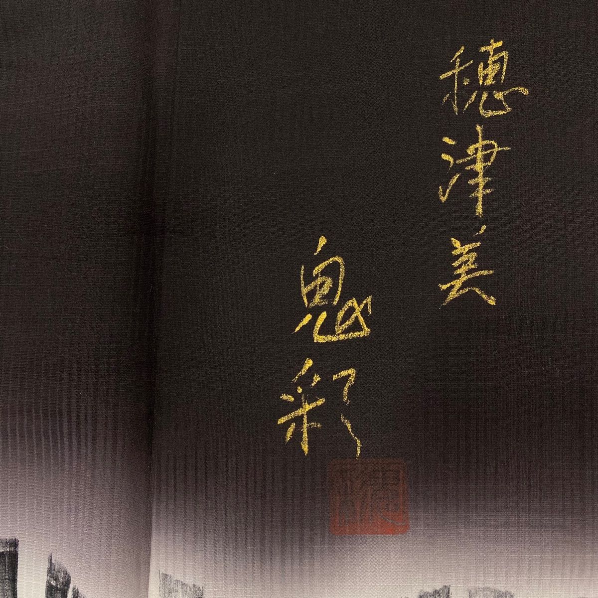 平和屋着物○素描友禅 鈴木麗雅 訪問着 色紙花文 暈し