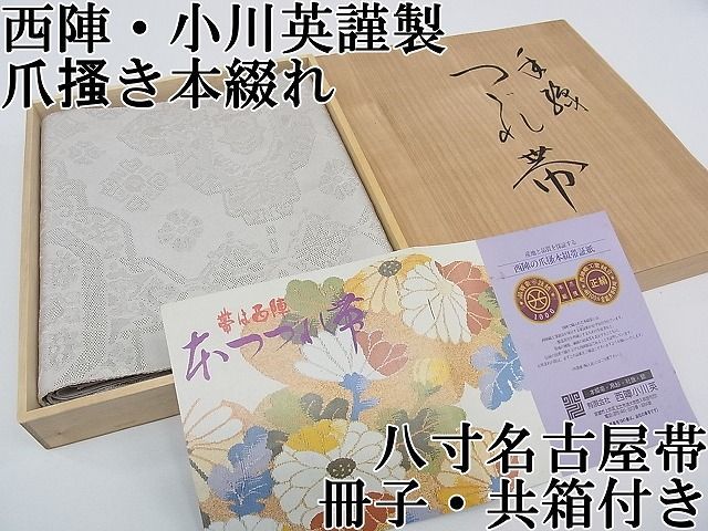 平和屋本店□極上 西陣 小川英謹製 爪掻き本綴れ 八寸名古屋帯 新コプト 冊子・共箱付き 逸品 CZAA0079s4 - メルカリ