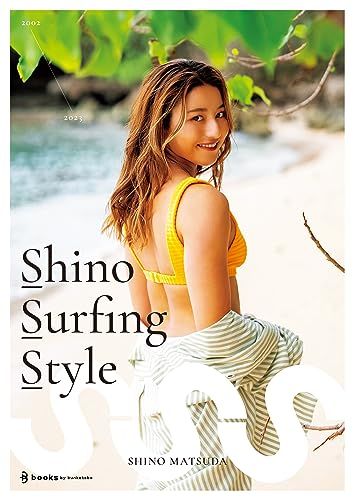 プロサーファー松田詩野 1stスタイルブック『Shino Surfing Style』／松田詩野
