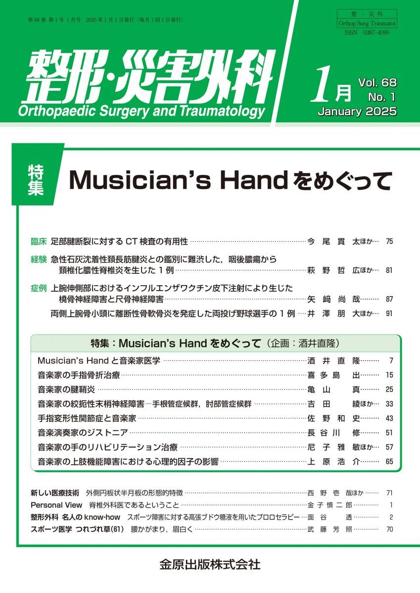 整形・災害外科　2025年1月号　Musician’s Handをめぐって 金原出版　整形・災害外科編集室 整形・災害外科 2025年1月号 Musician's Handをめぐって 金原