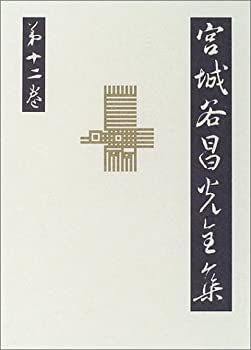 2025春夏 【中古-非常に良い】 宮城谷昌光全集 第十二回配本 第十二巻 太公望（上） その他