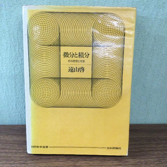 微分と積分 その思想と方法 日評数学選書 遠山啓 日本評論社 極限 微分 