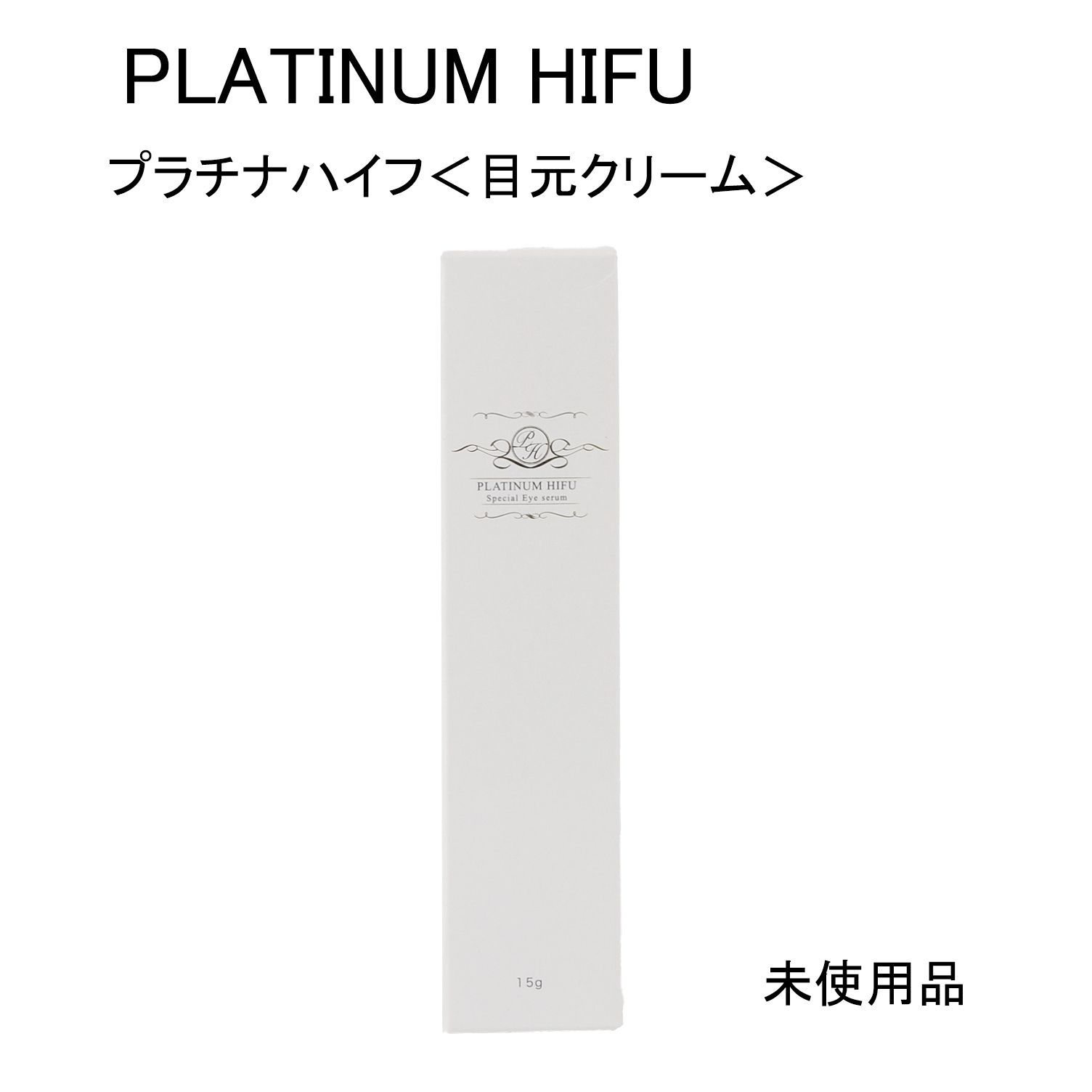 未使用品】PLATINUM HIFU プラチナハイフ＜目元クリーム＞ 15g