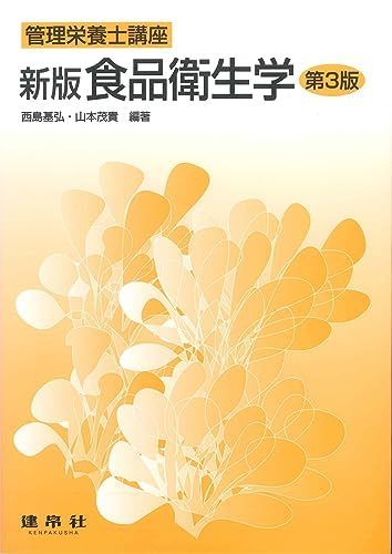 食品衛生学 (管理栄養士講座)