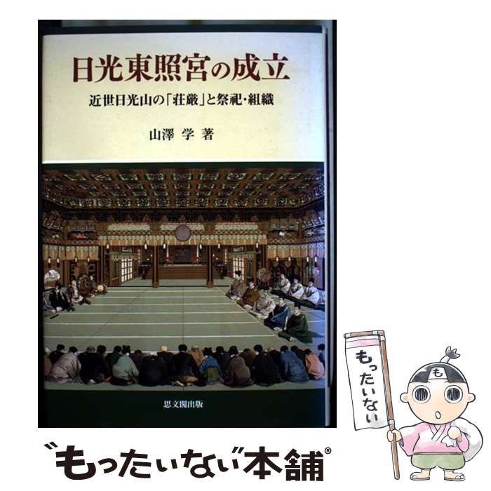 日光東照宮の成立 近世日光山の 荘厳 と祭祀 組織 | 山沢 学 | 思文閣出版