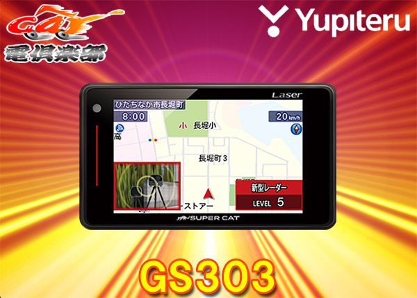 YupiteruユピテルGS303(または同等品LS320)光オービス/レーザー光受信対応GPSレーダー探知機