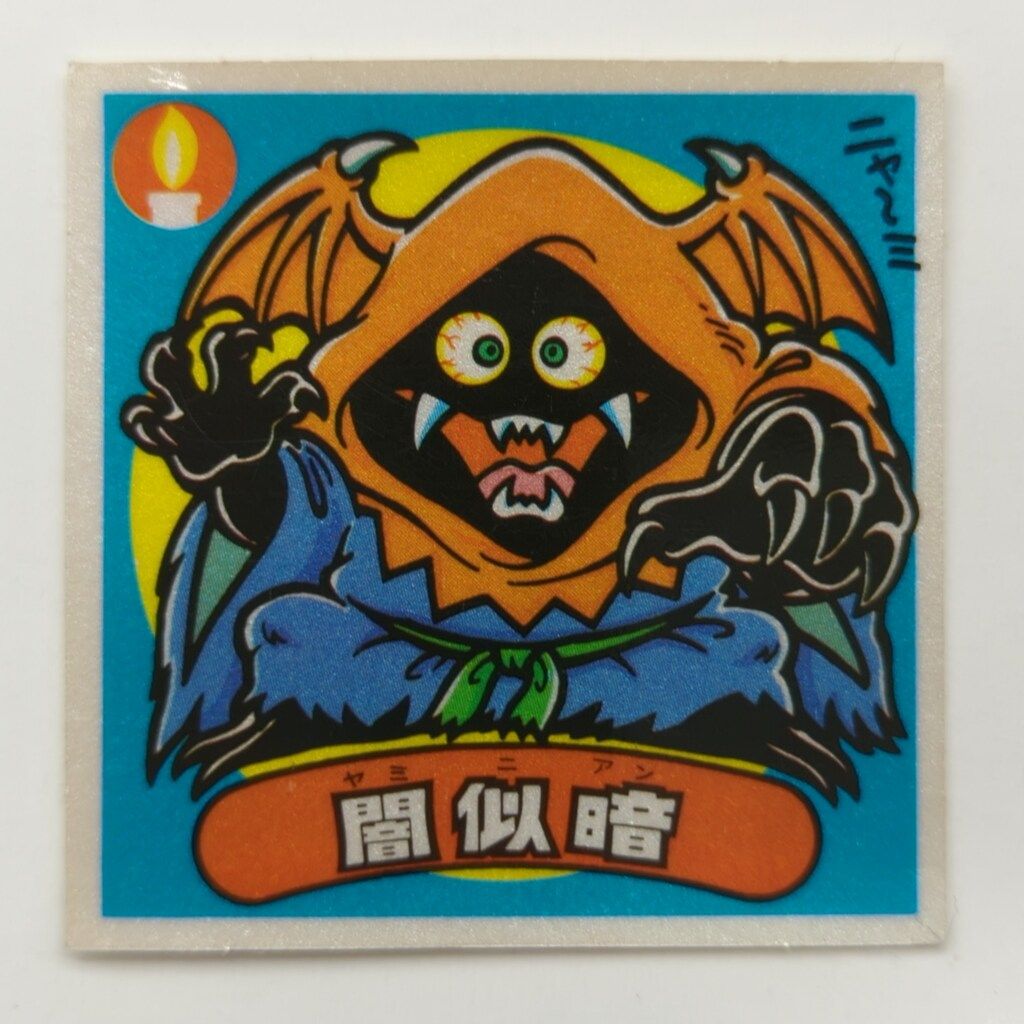 ロッテ 旧BM/アイス版すくみ アイス14弾 闇似暗 157-悪