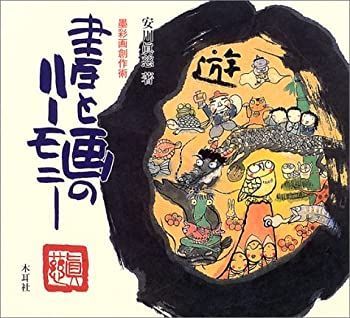 【中古】【非常に良い】墨彩画創作術 書と画のハーモニー