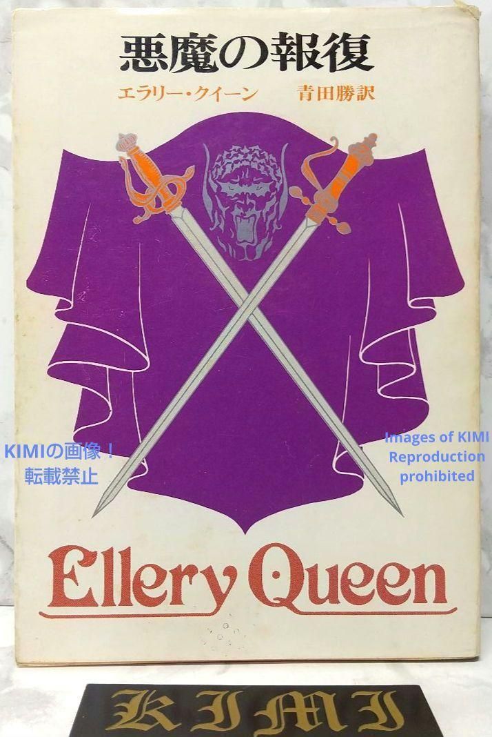希少 初版 第1刷発行 顔 エラリイ クイーン 1979 本 Book｜本 