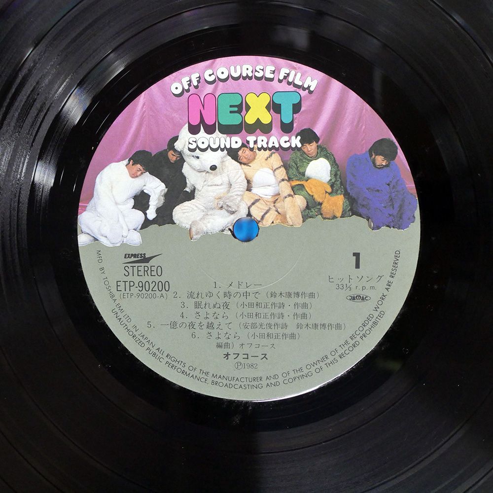 美盤オフコース「Next Sound Track 」LP ポスター&ステッカー付 LPレコード オフコース / NEXT SOUND TRACK : レコード買取
