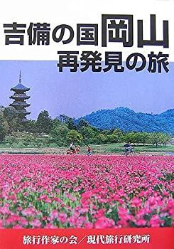 【中古】【非常に良い】吉備の国 岡山