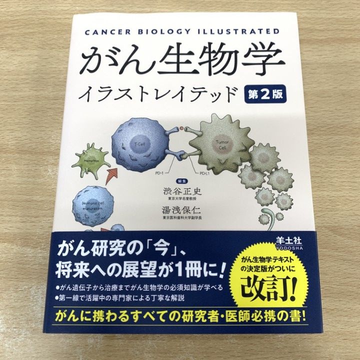 入門組織学　改訂第2版　南江堂 基礎から学ぶ生物学•細胞生物学　第4版　羊土社 入門組織学 改訂第2版 南江堂 基礎から学ぶ生物学•細胞生物学 第4版 羊