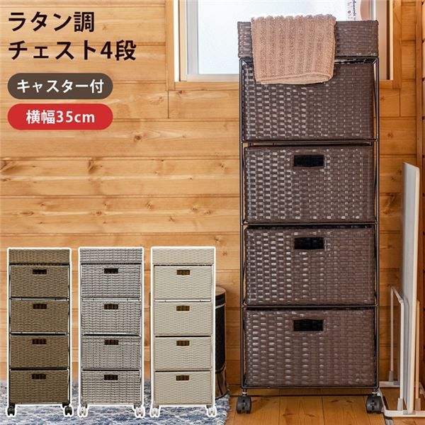 チェスト タンス 約幅350mm 4段 グレー キャスター付き スチールフレーム ラタン調 組立品 リビング ベッドルーム