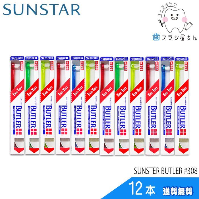 SUNSTAR サンスター バトラー #308 ふつう 12本 歯ブラシ ハブラシ はぶらし デンタル ミディアム 3列7タフト 円錐 部分みがき  オーラルケア メルカリ