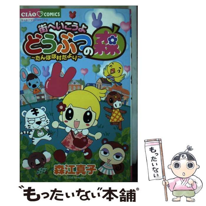 【中古】 街へいこうよどうぶつの森～たんぽぽ村だより～/小学館/森江真子 中古】 街へいこうよ どうぶつの森 たんぽぽ村だより ちゃお / 森江