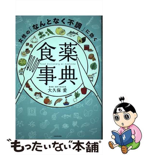 【中古】 女性の「なんとなく不調」に効く食薬事典 / 大久保 愛 / ＫＡＤＯＫＡＷＡ