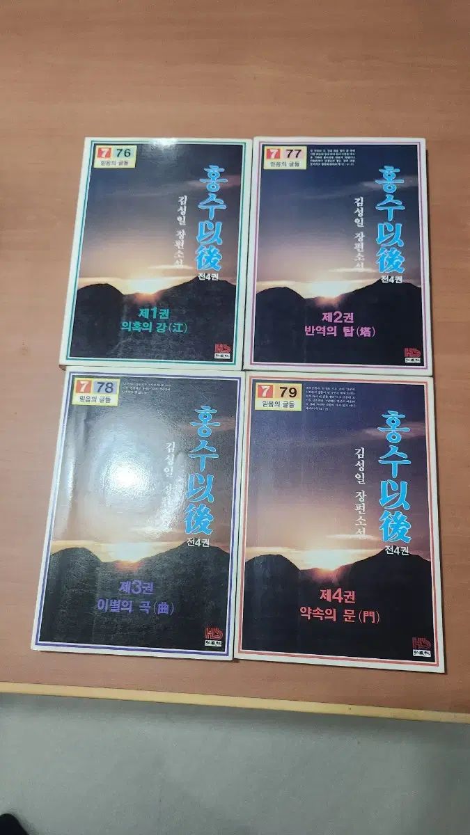 信仰の 글들 洪秀伊後 1 4 完 キム ソンイル 長編小説