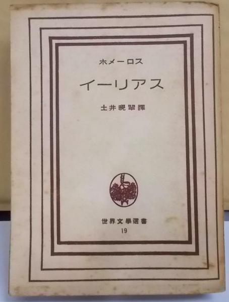 【中古】イーリアス<世界文学選書 ; 第19>／ホメーロス 著 ; 土井晩翠 訳／三笠書房 中古】イーリアス<世界文学選書 ; 第19>／ホメーロス 著 ; 土井