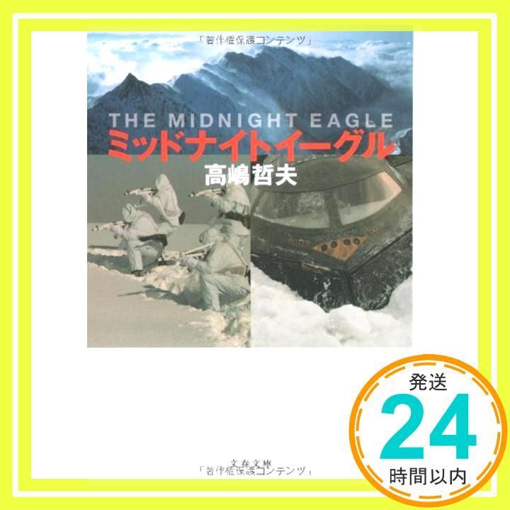 ミッドナイトイーグル 文春文庫 た 50-2 Apr 10 2003 高嶋 哲夫_03