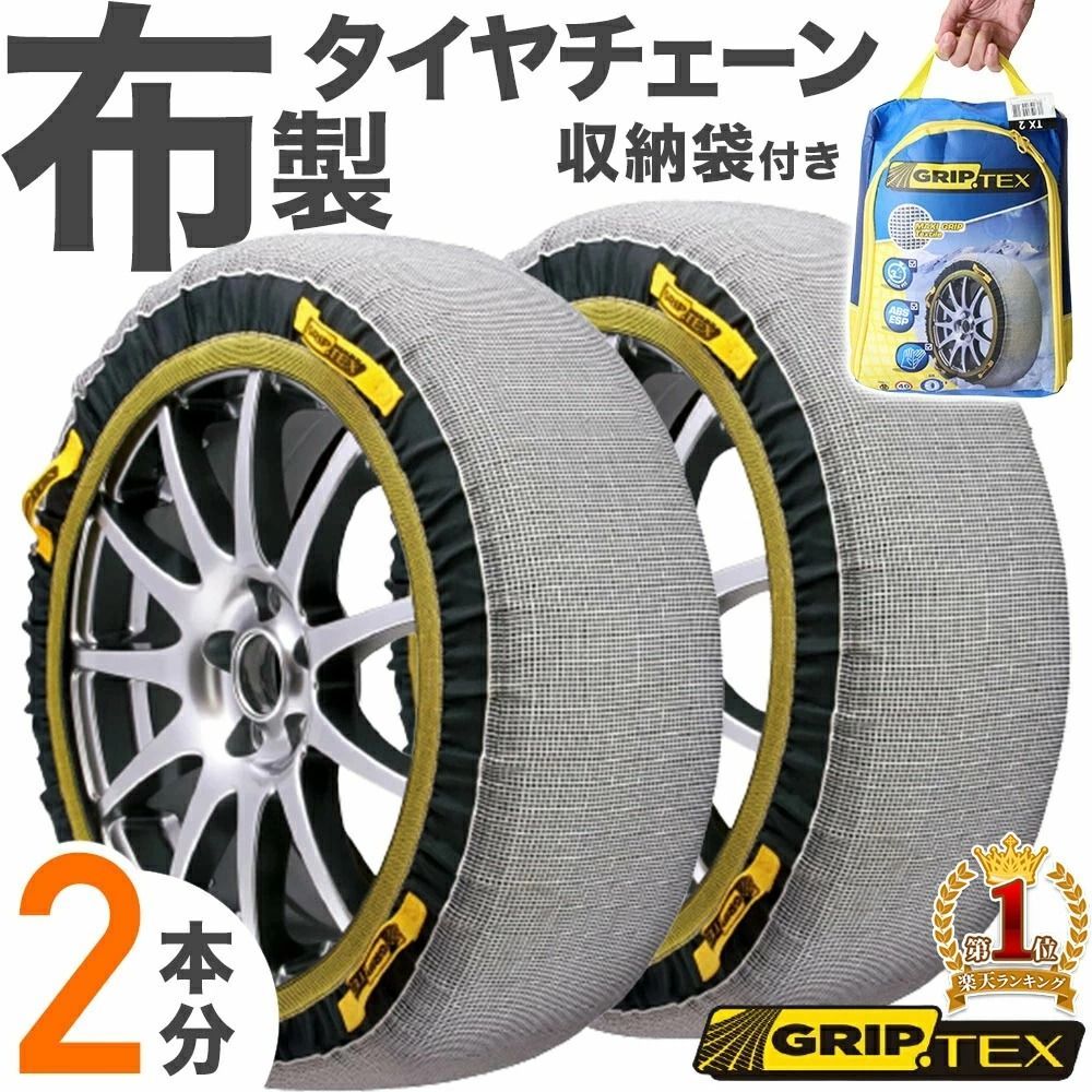 布 タイヤチェーン 布製 非金属 スノーチェーン スノーグリップ 