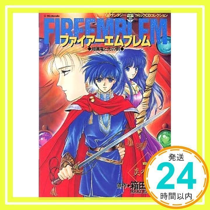 ■　ファイアーエムブレム 暗黒竜と光の剣 VOL.2 炎の紋章 FIRE EMBLEM GファンタジーコミックCDコレクション 　箱田真紀