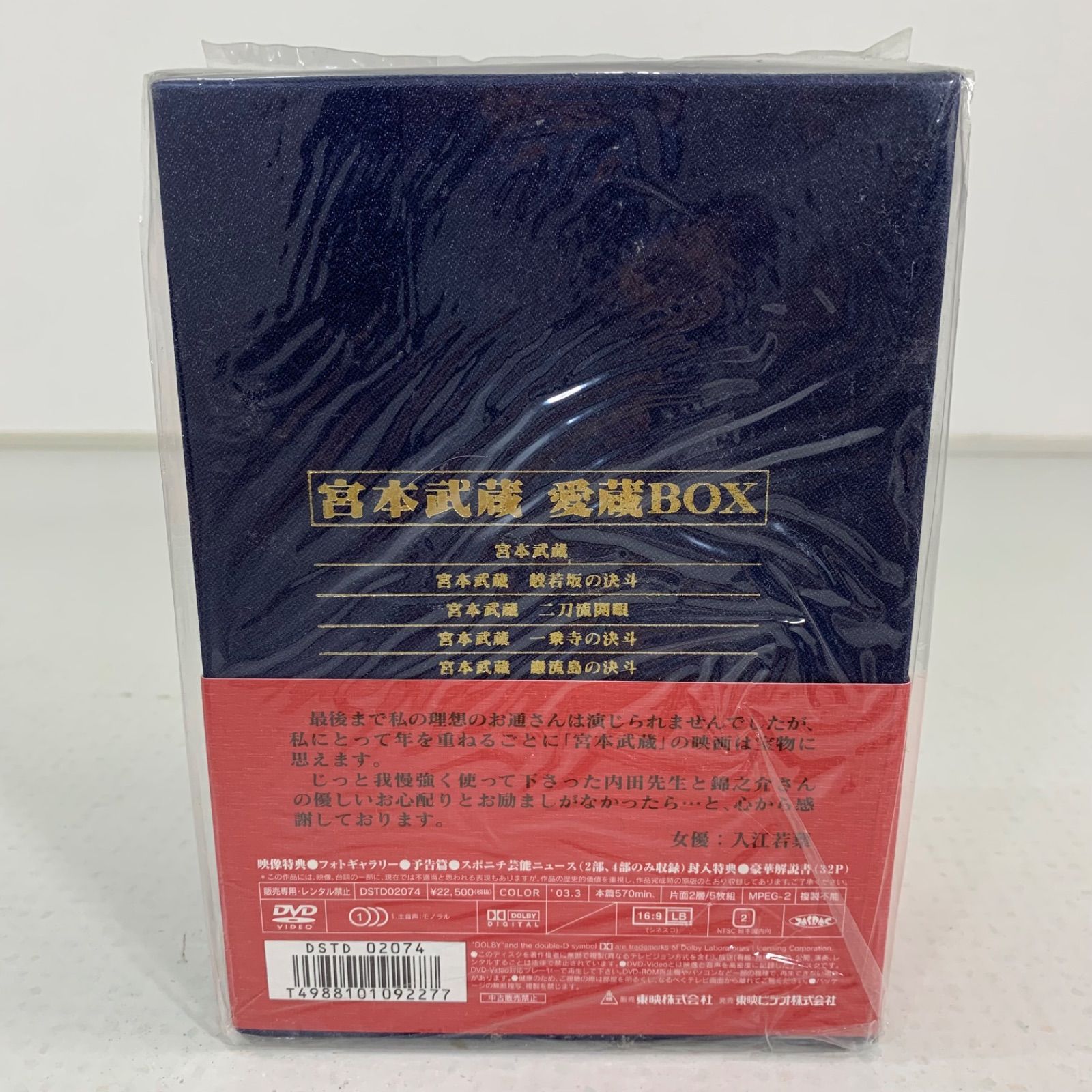 宮本武蔵 愛蔵BOX DVD 初回生産限定 【】 般若坂の決斗 二刀流開眼 一乗